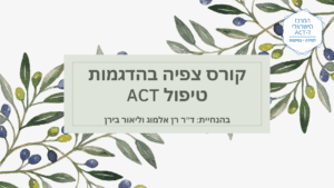 קורס צפיה בהדגמות טיפול ACT