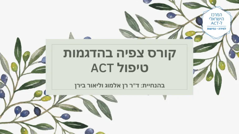 קורס צפיה בהדגמות טיפול ACT
