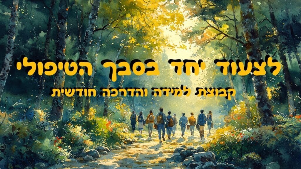 לצעוד בסבך הטיפולי